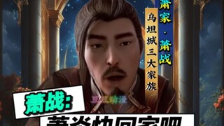 萧炎回家吧，为父已是加玛帝国十大强者！