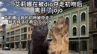 假如jojo的奇妙冒险是猫meme（第二集）