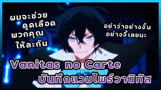 รีวิวอนิเมะ : บันทึกแวมไพร์วานิทัส | Vanitas no Carte