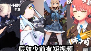 假如少前有短视频
