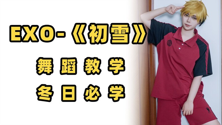 【羽轶梓】EXO《初雪》冬日必学！！保姆级舞蹈教学
