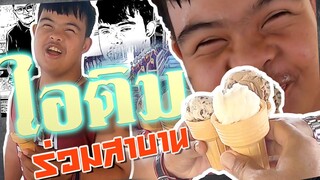 ไอติมร่วมสาบาน : อ๊อดปากดี!!! เด๋อชูอ๊อด