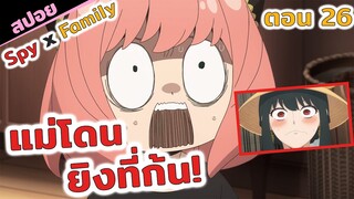 สปอยอนิเมะ| แม่ก้นเจ็บ! วุ่นวายกันทั้งบ้านเลยทีนี้🤣 สปายแฟมิลี่ spy x family (ภาค2 ตอนที่26)