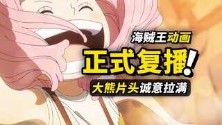 海贼王动画正式复播！！全新片头曲诚意拉满！最精彩的大熊回忆篇即将到来！