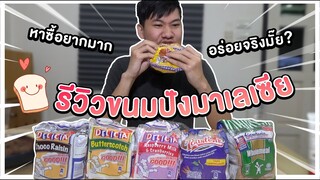 รีวิวขนมปังที่อร่อยที่สุดในโลก รสชาติเป็นยังไง? #ขนมปังมาเลย์