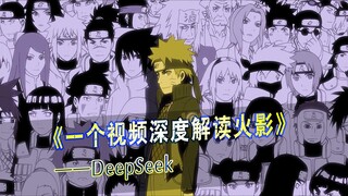 Deepseek竟然能这样解读火影！？