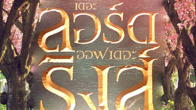 The Lord Of The Rings - Butterfly ~Tabidachi~