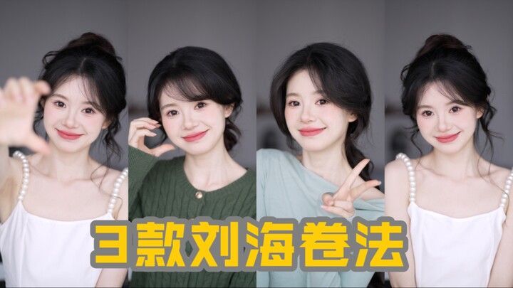 拯救丑刘海！一次学会三款刘海卷法！
