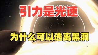 引力既然是光速，为什么可以逃离黑洞？