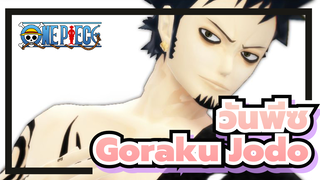 [วันพีซ|MMD] ทราฟัลการ์ ลอว์- Goraku Jodo