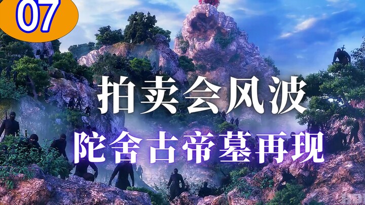 《斗破苍穹07》：拍卖会现场惊现薰儿灵魂玉，陀舍古帝墓再现源气大陆。