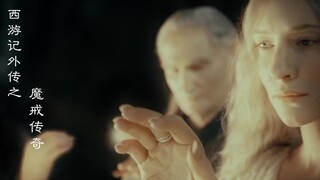 毫无违和感，西游记BGM配魔戒