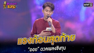 แรงก้อนสุดท้าย - “ออย” ดวลเพลงชิงทุน | HIGHLIGHT ดวลเพลงชิงทุน 2022 EP.1072 | 14 ต.ค. 65 | one31