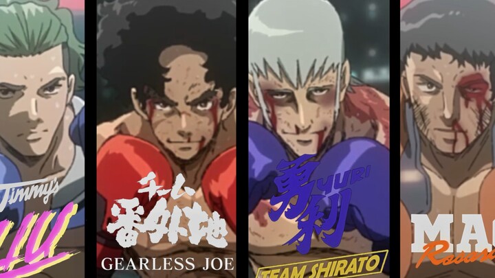 JOE：我的战斗还没有结束，我还要继续战斗下去（megalobox高燃混剪）