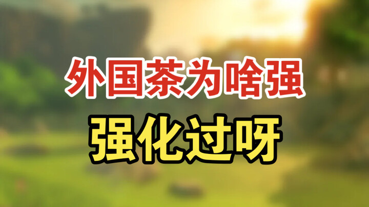 Tại sao trà nước ngoài mạnh? Vì nó đã được tăng cường rồi!
