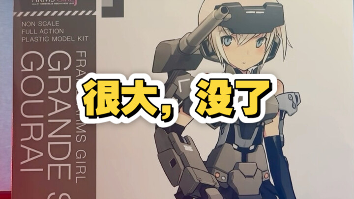 寿屋机甲少女大比例系列第一弹——轰雷
