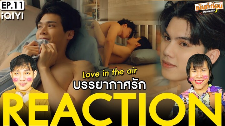 บรรยากาศรักซีรี่ย์ EP11 Reaction Love in The Air [ENG SUB] | ฟอร์ดพีท | เม้นท์ก่อนเข้านอน