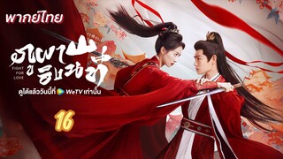 ภูผาอิงนที 16 พากย์ไทย