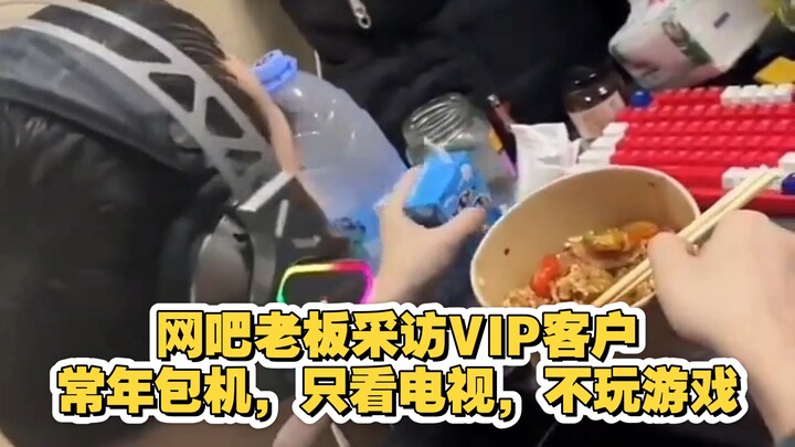 The internet café owner interviews a VIP customer who rents a machine year-round, only watching TV a