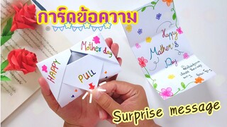 การ์ดข้อความเซอร์ไพรส์วันแม่ Ep.1 |Mother's Day Surprise Message Card Ep.1