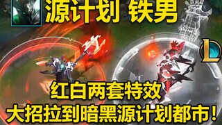 源计划铁男 皮肤预览：红白两套技能特效！R拉到黑暗都市！不愧是T2级别的皮肤！