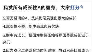 我发所有成长性A的替身，大家打分