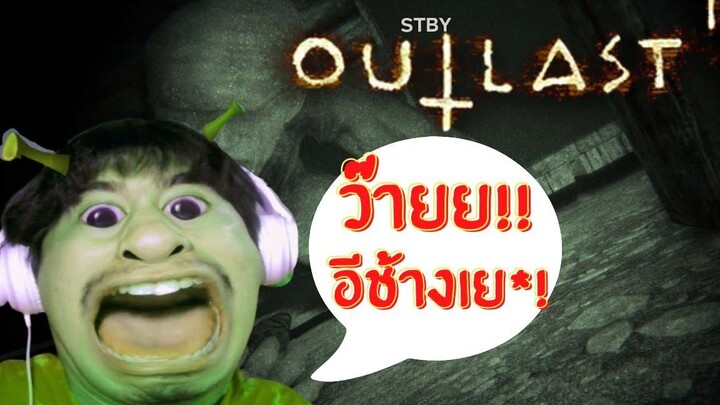 Outlast  อย่าให้กะเทยเล่นเกมผี