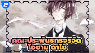 [คณะประพันธกรจรจัด/โอซามุ ดาไซ] โอซามุ ดาไซ (ดาไซ33) พูดคุยเกี่ยวกับชีวิต_2