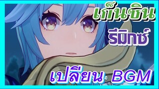 [เก็นชิน，รีมิกซ์] เปลี่ยน BGM แล้วสนุกมากขึ้น