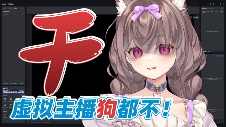 虚拟主播  狗都不干！！