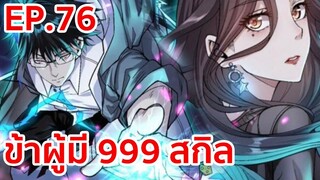 อ่านมังงะ | ข้าผู้มี 999 สกิล ตอนที่ 76