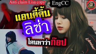 ดราม่า แอนตี้ บอก ลิซ่า lilifilm ลอกท่าเต้นมา(EngCC) what??Lisa Lilifilm copy dance?? blackpink