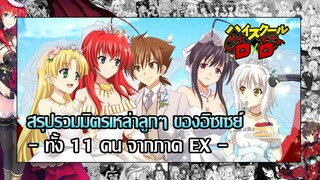 【High School DxD EX】เหล่าลูกๆ ทั้ง 11 คนของอิซเซย์จากนิยายภาค EX มีใครบ้าง?