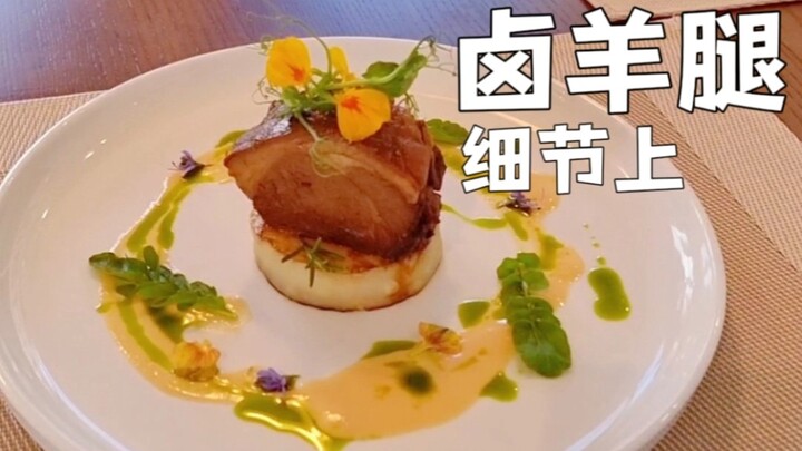 Món đùi cừu om kiểu Tàu khi được chế biến theo phương pháp sous vide kiểu Tây sẽ có gì khác biệt?