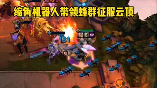 云顶：缩角布隆进阶版，缩角机器人！！