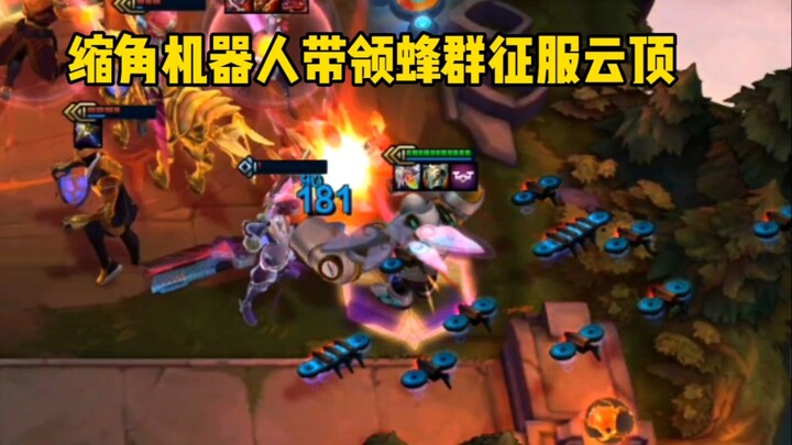 云顶：缩角布隆进阶版，缩角机器人！！