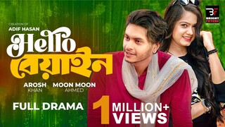 Hello Beyain Bangla New Natok #Arosh Khan #Moon Moon Ahmed #bangla new natok 2025