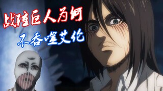 进击的巨人：战锤巨人为何想杀掉艾伦，而不是夺取始祖之力？
