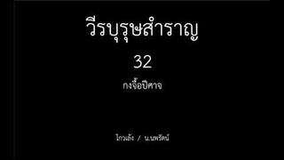 หนังสือเสียง วีรบุรุษสำราญ 32