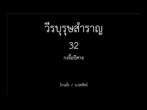 หนังสือเสียง วีรบุรุษสำราญ 32