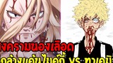 โตเกียว รีเวนเจอร์ส - สงครามนองเลือดระหว่าง 3 แก๊งค์ ไมค์กี้ vs ทาเคมิจิ - Tokyo Revengers