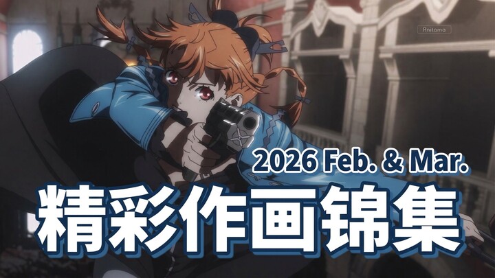 【Anitama】Highlights of Stunning Animation from February and March 2026