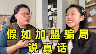 After reading to the end, do you still dare to join and open a store?