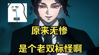 原来无惨是个老双标怪啊