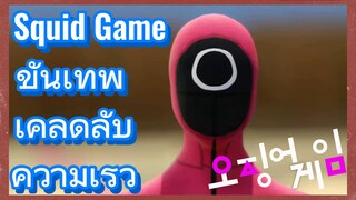 Squid Game ขั้นเทพ 
เคล็ดลับความเร็ว