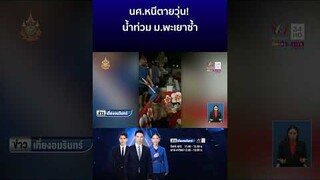 นศ หนีตายวุ่น! พายุ ซูลิก ทำฝนตกหนักน้ำท่วม ม พะเยาซ้ำ 2  | ข่าวเที่ยงอมรินทร์