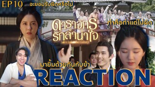 REACTION ดาราจักรรักลำนำใจ EP10 : สะพานสกุลว่าน