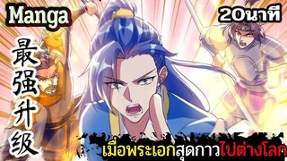 มังงะจีน  เมื่อพระเอกสุดกาวไปต่างโลก 20นาที  Part 23