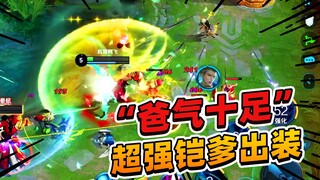 阿飞：铠爹超强打野出装，“爸气十足“打爆全场