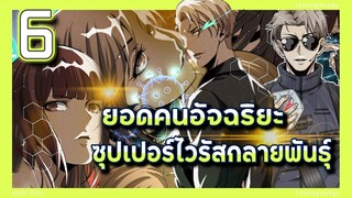 อ่านมังงะ | ยอดคนอัจฉริยะซุปเปอร์ไวรัสกลายพันธุ์ ตอนที่ 6